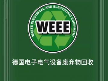 电子电气设备废弃物回收3200元/年起