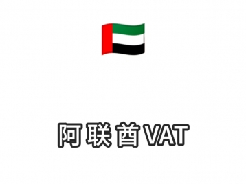 阿联酋VAT注册1000元/年
