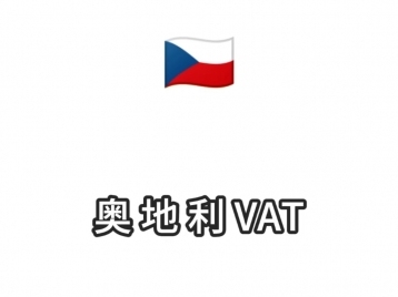 奥地利VAT转代理3500元/年