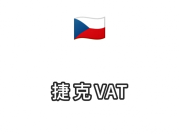 捷克VAT转代理1800元