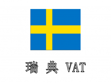 瑞典VAT转代理