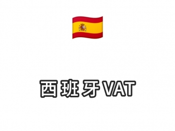 西班牙VAT（海牙）转代理2500/年
