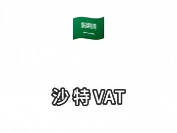 沙特VAT注册1600元/年