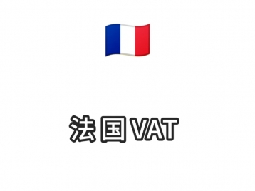 法国VAT注册2200元/年