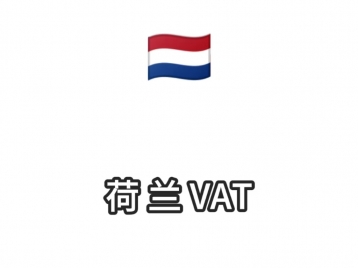 荷兰VAT注册3000元/年